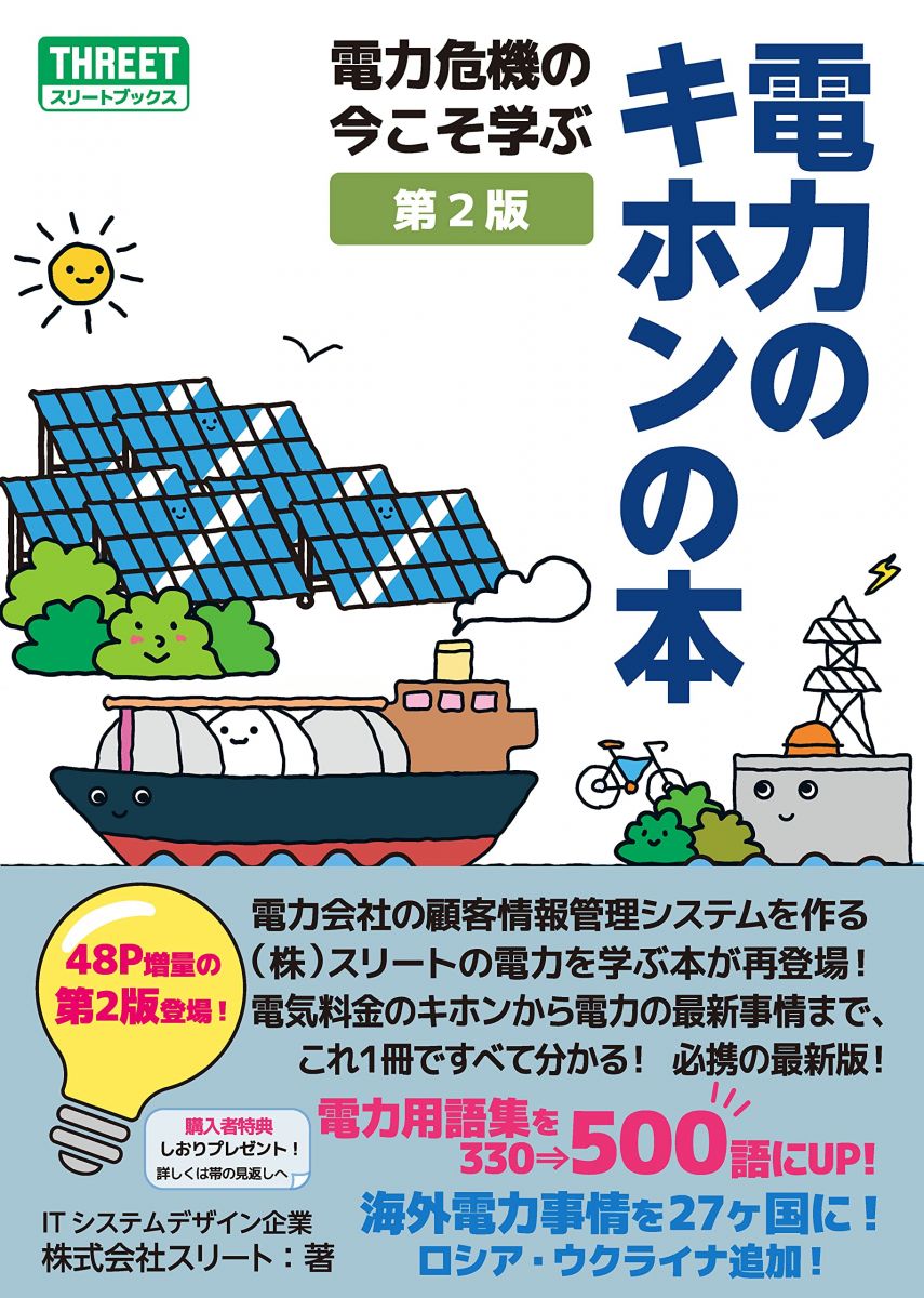 電力のキホンの本 第2版　電力危機の今こそ学ぶ(T004) (スリートブックス)
