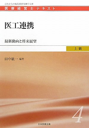 医工連携　-最新動向と将来展望 (医療経営士上級テキスト4)