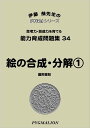 能力育成問題集34 絵の合成・分解1(ピグマリオン PYGLIシリーズ 小学校入試対策) (ピグリシリーズ) (ピグリシリーズ 能力育成問題集)