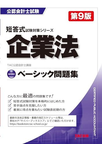 乐天商城 - 公認会計士 ベーシック問題集 企業法 第9版 [短答式試験対策シリーズ](TAC出版) (公認会計士　短答式試験対策シリーズ)
