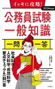 2024年度版 イッキに攻略! 公務員試験 一般知識【一問一答】