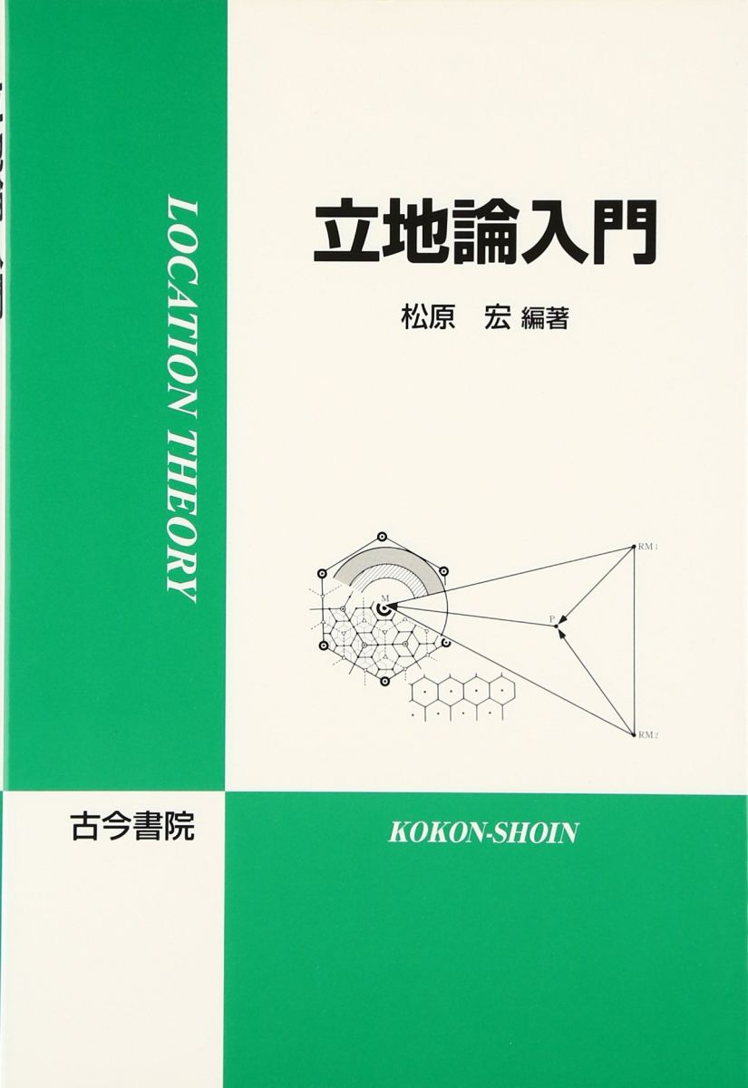 立地論入門