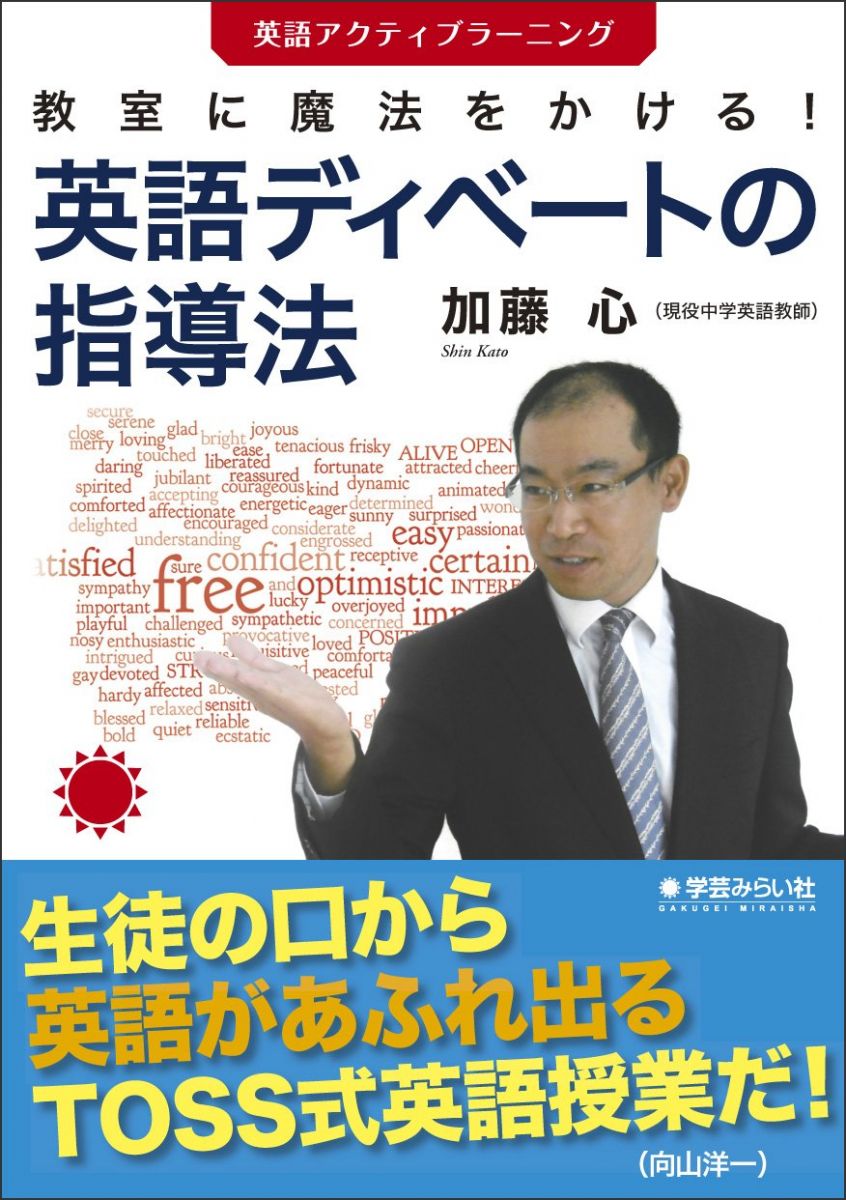 教室に魔法をかける!英語ディベートの指導法-英語アクティブラーニング