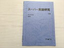 駿台 スーパー英語研究 前期 状態良い 2024 002s0B