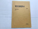 駿台 和文英訳H 2024 005s0B