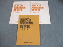臨海セミナー 中3 数学B 2020年受験用 高校入試実戦問題集 問題/解答用紙/解説解答編 書き込みなし 024S2B