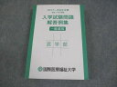 国際医療福祉大学 医学部 2017~2023年度 過去7年分収載 入学試験問題 解答例集 一般選抜 書き込みなし 028S3C