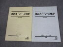 駿台 高2スーパーα化学 テキスト 2021 夏期/冬期 計2冊 013m0B