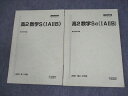 駿台 高2 数学S(IAIIB) テキスト通年セット 2021 計2冊 018S0B