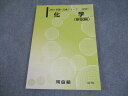河合塾 化学(解説編) テキスト 書き込みなし 2010 基礎・完成シリーズ 013m0B