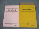駿台 化学S Part2 テキスト通年セット 2024 計2冊 石川正明/高田幹士 027S0D