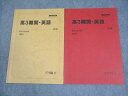 駿台 高3 難関・英語 テキスト通年セット 2023 計2冊 007s0C