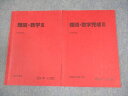 駿台 難関・数学III/数学完成III テキスト 2023 夏期/冬期 計2冊 008s0C