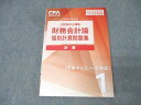 CPA会計学院 公認会計士講座 財務会計論 計算 個別計算問題集1 2025/2026年合格目標 状態良 019S4C