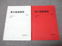 駿台 東大英語研究 通年セット 2022 前/後期 計2冊 006s0C