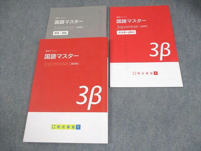 塾専用 中3 国語 講習テキスト 国語マスター[改訂版] 3β 状態良い 018S5B