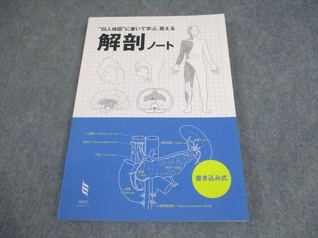 MEC 医師国家試験 “白人体図”に書いて学ぶ、覚える 解剖ノート 書き込み式 状態良い 2016 014S3B