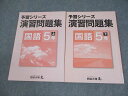 四谷大塚 小5 国語 予習シリーズ 演習問題集 上/下 041128-9/140628-9 書き込みなし 計2冊 014S2C