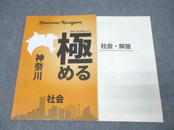 塾専用 高校入試対策テキスト 極める 神奈川 社会 008m5B