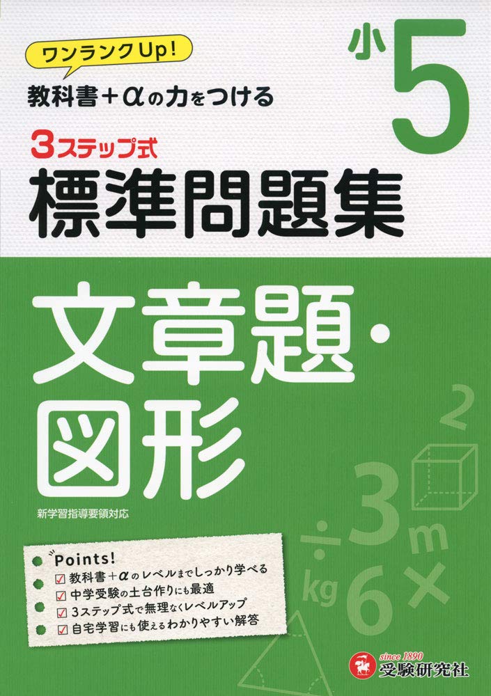 小学5年 標準問題集 文章題・図形: 小学生向け問題集/教科書+αの力をつける (受験研究社)