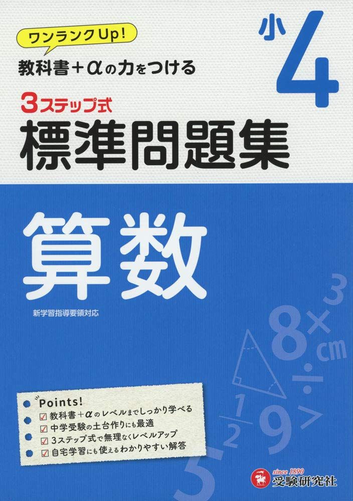 小学4年 標準問題集 算数: 小学生向け問題集/教科書+αの力をつける (受験研究社)のサムネイル