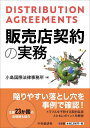 販売店契約の実務