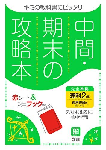 【30日間返品保証】商品説明に誤りがある場合は、無条件で弊社送料負担で商品到着後30日間返品を承ります。【最短翌日到着】正午12時まで（日曜日は午前9時まで）の注文は当日発送（土日祝も発送）。関東・関西・中部・中国・四国・九州地方は翌日お届け、東北地方・新潟県・北海道・沖縄県は翌々日にお届けします。【インボイス制度対応済み】当社ではインボイス制度に対応した適格請求書発行事業者番号（通称：T番号・登録番号）を印字した納品書（明細書）を商品に同梱してお送りしております。こちらをご利用いただくことで、税務申告時や確定申告時に消費税額控除を受けることが可能になります。また、適格請求書発行事業者番号の入った領収書・請求書をご注文履歴からダウンロードしていただくこともできます（宛名はご希望のものを入力していただけます）。ご満足のいく取引となるよう精一杯対応させていただきます。※下記に商品説明およびコンディション詳細、出荷予定・配送方法・お届けまでの期間について記載しています。ご確認の上ご購入ください。■商品名■中間・期末の攻略本 理科 2年 東京書籍版 (5分間攻略ブックと赤シート付き)■出版社■文 理■著者■文理 編集部■発行年■2021/03/10■ISBN10■4581069440■ISBN13■9784581069441■コンディションランク■可コンディションランク説明ほぼ新品：未使用に近い状態の商品非常に良い：傷や汚れが少なくきれいな状態の商品良い：多少の傷や汚れがあるが、概ね良好な状態の商品(中古品として並の状態の商品)可：傷や汚れが目立つものの、使用には問題ない状態の商品■コンディション詳細■別冊付き。当商品はコンディション「可」の商品となります。多少の書き込みが有る場合や使用感、傷み、汚れ、記名・押印の消し跡・切り取り跡、箱・カバー欠品などがある場合もございますが、使用には問題のない状態です。水濡れ防止梱包の上、迅速丁寧に発送させていただきます。【発送予定日について】正午12時まで（日曜日は午前9時まで）のご注文は当日に発送いたします。正午12時（日曜日は午前9時）以降のご注文は翌日に発送いたします（土曜日・日曜日・祝日も発送しています）。※土曜日・祝日も正午12時までのご注文は当日に発送いたします。※年末年始（12/31〜1/3）は除きます。(例)・月曜0時〜12時までのご注文：月曜日に発送・月曜12時〜24時までのご注文：火曜日に発送・土曜0時〜12時までのご注文：土曜日に発送・土曜12時〜24時のご注文：日曜日に発送・日曜0時〜9時までのご注文：日曜日に発送・日曜9時〜24時のご注文：月曜日に発送【送付方法について】ネコポス、宅配便またはレターパックでの発送となります。東北地方・新潟県・北海道・沖縄県・離島以外は、発送翌日に到着します。東北地方・新潟県・北海道・沖縄県・離島は、発送後2日での到着となります。商品説明と著しく異なる点があった場合や異なる商品が届いた場合は、到着後30日間は無条件で着払いでご返品後に返金させていただきます。メールまたはご注文履歴からご連絡ください。