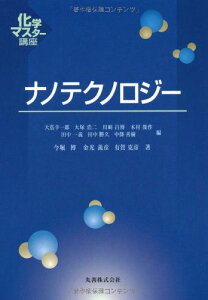 ナノテクノロジー (化学マスター講座) 有賀 克彦 今堀 博; 金光 義彦