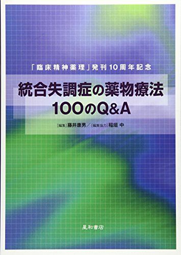 統合失調症の薬物療法100のQ&amp;A [単行本（ソフトカバー）] 藤井　康男; 稲垣　中