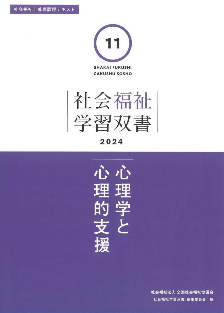 心理学と心理的支援 (社会福祉学習双書2024 第11巻) 『社会福祉学習双書』編集委員会