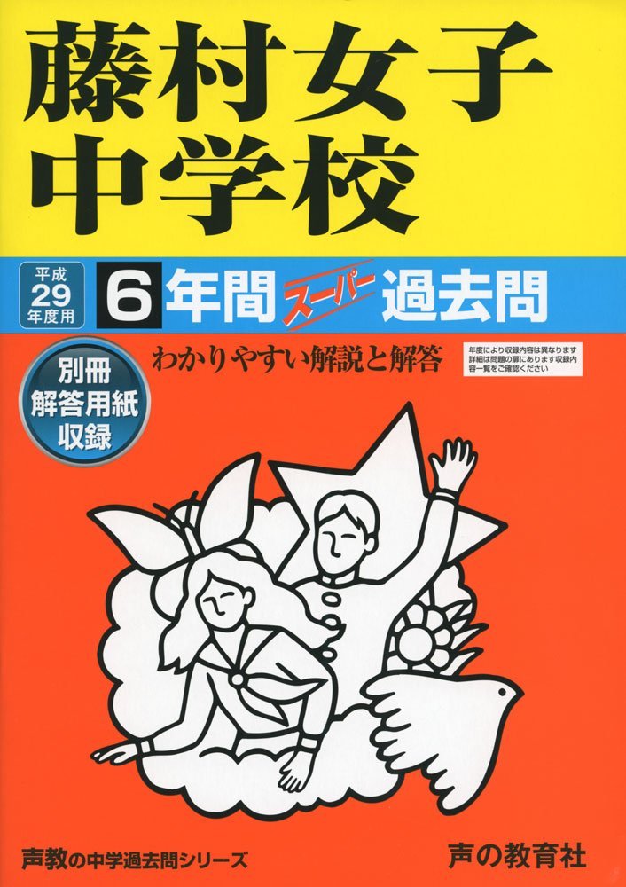 6年間スーパー過去問63藤村女子中学校平成29年度用