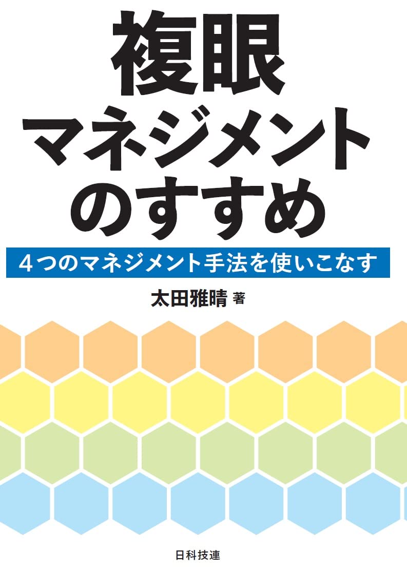 複眼マネジメントのすすめ: 4つのマネジメント手法を使いこなす