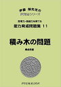 能力育成問題集11 積み木の問題(ピグマリオン PYGLIシリーズ 小学校入試対策) (ピグリシリーズ) (ピグリシリーズ 能力育成問題集)
