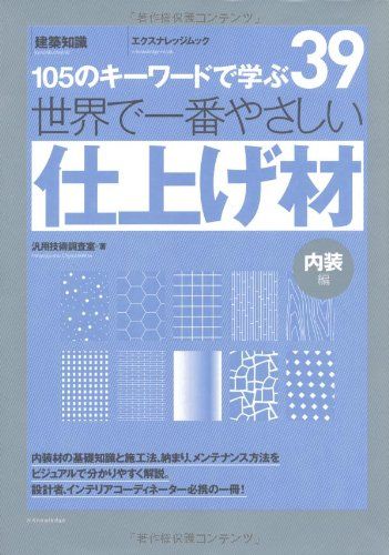 世界で一番やさしい仕上げ材 (エクスナレッジムック 世界で一