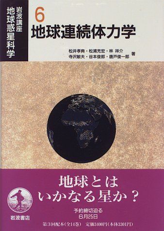岩波講座地球惑星科学 6 松井 孝典