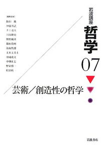 岩波講座 哲学〈7〉 芸術/創造性の哲学 飯田 隆 伊藤 邦武 井上 達夫 川本 隆史 熊野 純彦 篠原 資明 清水 哲郎 末木 文美士 中岡 成文; 中畑 正志