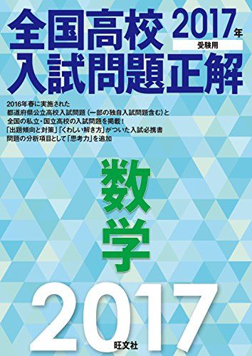 2017年受験用 全国高校入試問題正解 数学 旺文社