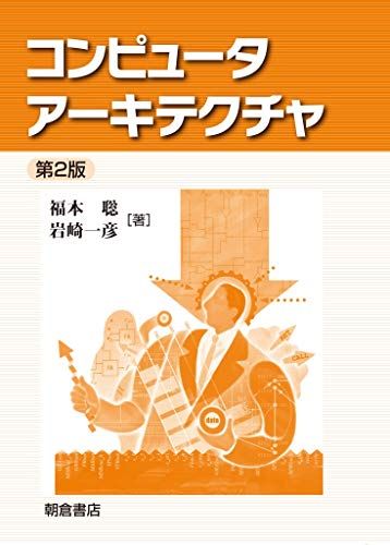コンピュータアーキテクチャ 第2版 福本 聡; 岩崎 一彦