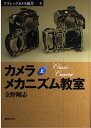 カメラメカニズム教室 上 (クラシックカメラ選書 5)