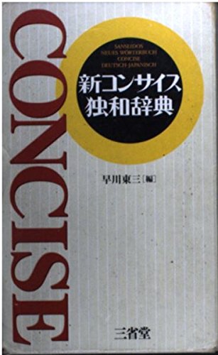 新コンサイス独和辞典 早川 東三