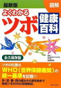 図解よくわかるツボ健康百科