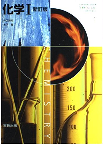 化学I 新訂版 文部科学省検定済教科書 実教出版 [学校] 井口洋夫 木下實; 実教出版