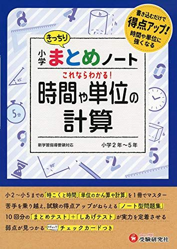 小学 まとめノート 時間と単位の計算:書き込むだけで得点アップ! (受験研究社)