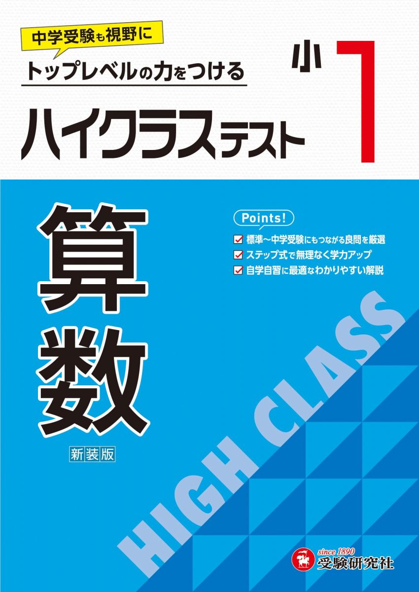 小1 ハイクラステスト 算数：2024年の教科書改訂に対応/小学生向け問題集/中学入試にむけて! トップレベルの力をつけるのサムネイル