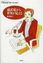 通訳席から世界が見える: A Message after 22 years (ちくまプリマーブックス 143) 新崎 隆子