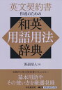 英文契約書作成のための和英用語用法辞典