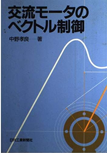 交流モータのベクトル制御 中野 孝良