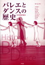 バレエとダンスの歴史―欧米劇場舞踊史
