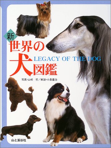 新世界の犬図鑑 小島 豊治; 山崎 哲