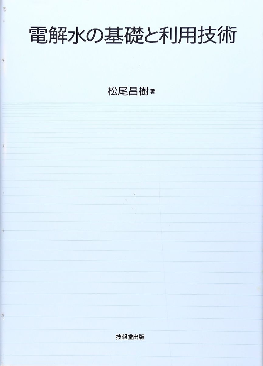 電解水の基礎と利用技術 [単行本] 松尾 昌樹